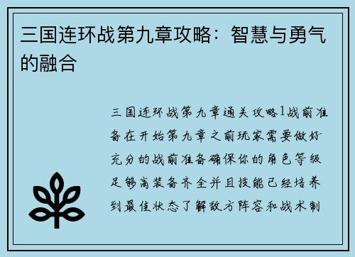 三国连环战第九章攻略：智慧与勇气的融合
