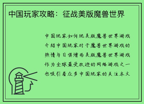 中国玩家攻略：征战美版魔兽世界