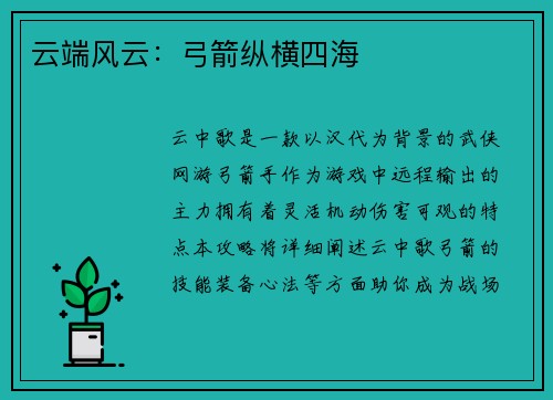 云端风云：弓箭纵横四海