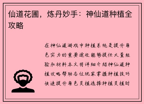 仙道花圃，炼丹妙手：神仙道种植全攻略