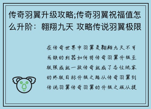传奇羽翼升级攻略;传奇羽翼祝福值怎么升阶：翱翔九天 攻略传说羽翼极限升级