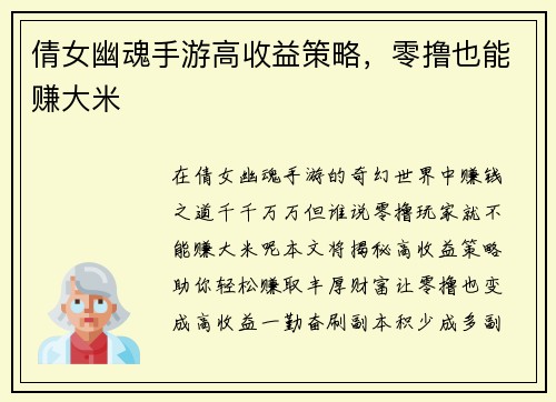 倩女幽魂手游高收益策略，零撸也能赚大米