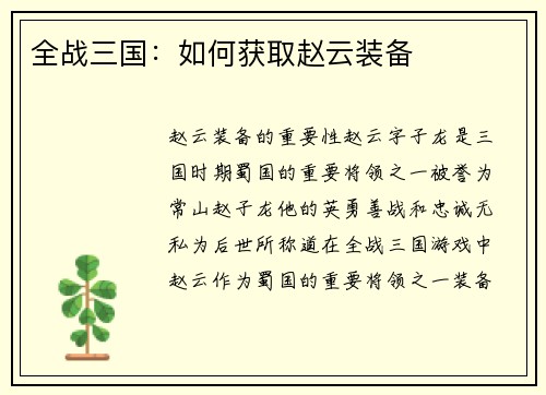 全战三国：如何获取赵云装备