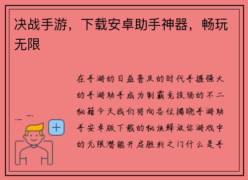 决战手游，下载安卓助手神器，畅玩无限