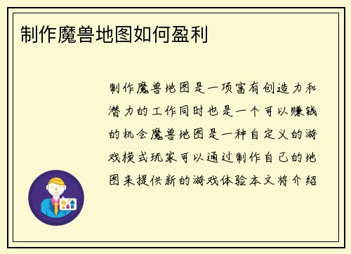 制作魔兽地图如何盈利