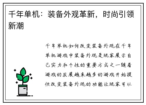 千年单机：装备外观革新，时尚引领新潮