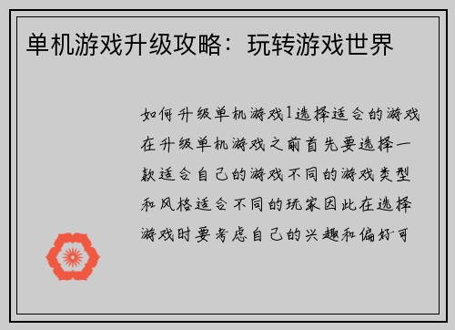 单机游戏升级攻略：玩转游戏世界