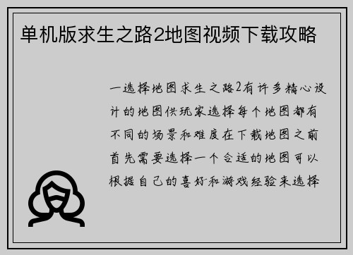单机版求生之路2地图视频下载攻略