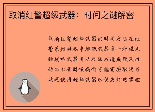 取消红警超级武器：时间之谜解密