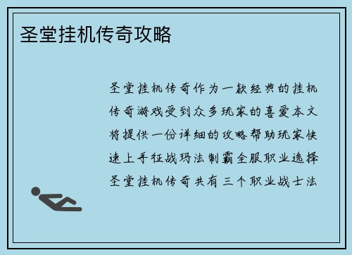 圣堂挂机传奇攻略