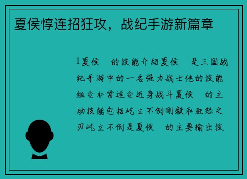 夏侯惇连招狂攻，战纪手游新篇章