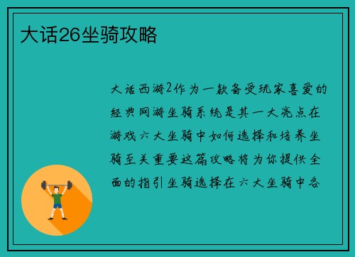 大话26坐骑攻略
