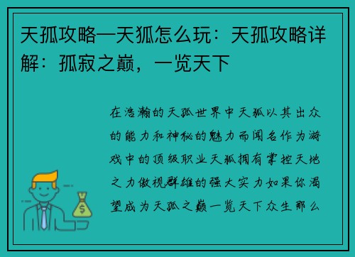天孤攻略—天狐怎么玩：天孤攻略详解：孤寂之巅，一览天下
