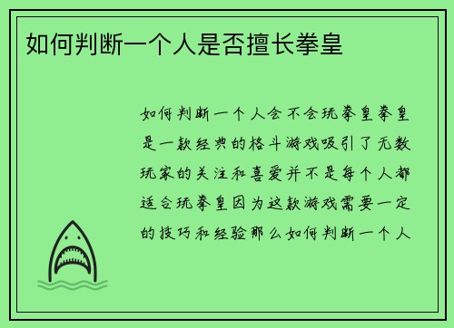 如何判断一个人是否擅长拳皇