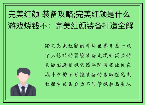 完美红颜 装备攻略;完美红颜是什么游戏烧钱不：完美红颜装备打造全解析，打造顶级战力
