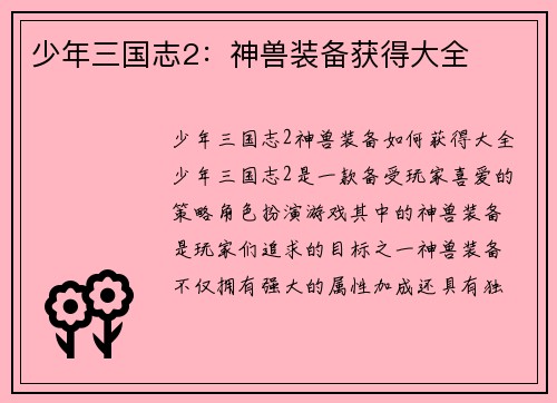 少年三国志2：神兽装备获得大全