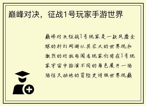 巅峰对决，征战1号玩家手游世界