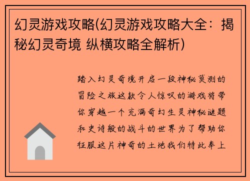 幻灵游戏攻略(幻灵游戏攻略大全：揭秘幻灵奇境 纵横攻略全解析)