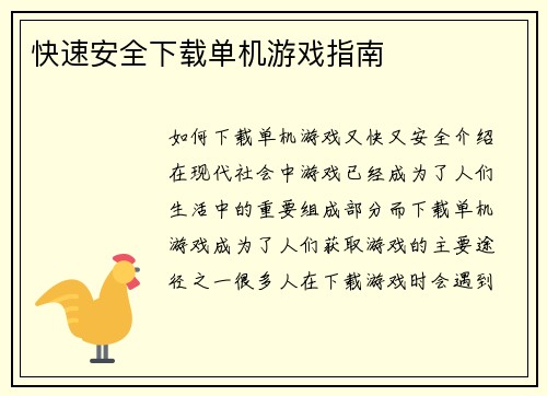 快速安全下载单机游戏指南
