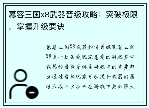 慕容三国x8武器晋级攻略：突破极限，掌握升级要诀