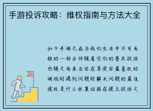 手游投诉攻略：维权指南与方法大全