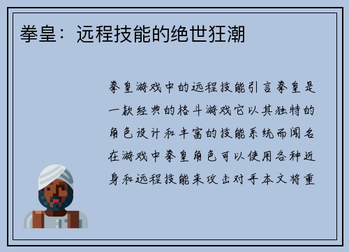拳皇：远程技能的绝世狂潮