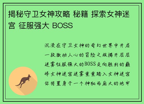揭秘守卫女神攻略 秘籍 探索女神迷宫 征服强大 BOSS