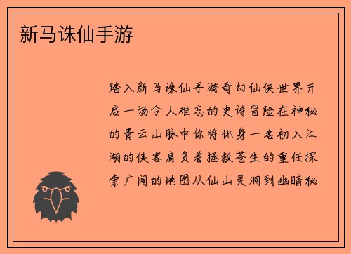 新马诛仙手游