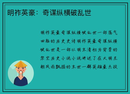 明祚英豪：奇谋纵横破乱世