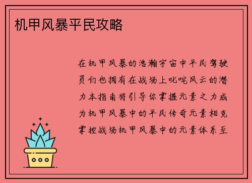 机甲风暴平民攻略