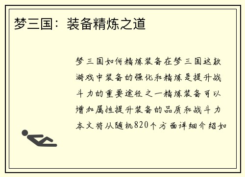 梦三国：装备精炼之道