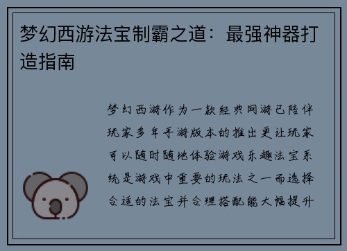 梦幻西游法宝制霸之道：最强神器打造指南