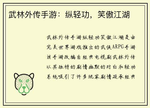 武林外传手游：纵轻功，笑傲江湖