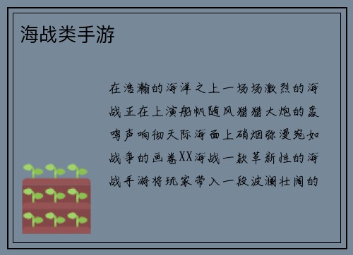 海战类手游