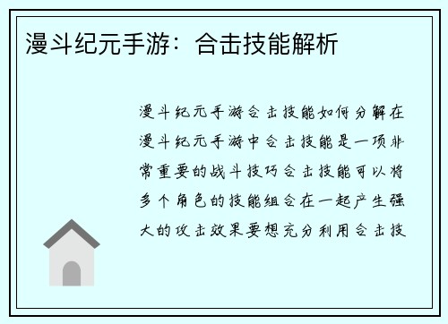 漫斗纪元手游：合击技能解析