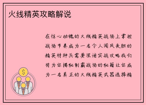 火线精英攻略解说
