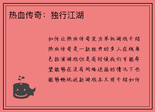 热血传奇：独行江湖