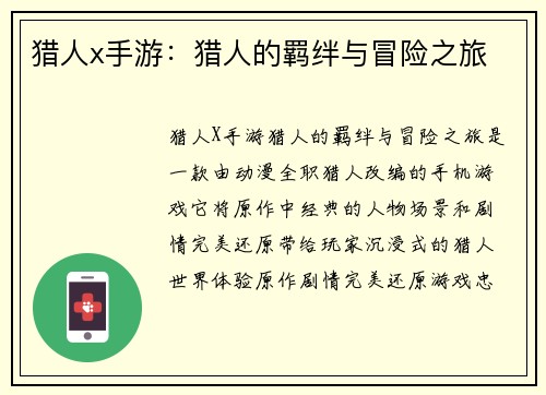 猎人x手游：猎人的羁绊与冒险之旅