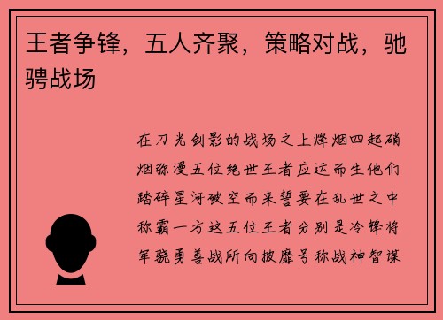 王者争锋，五人齐聚，策略对战，驰骋战场