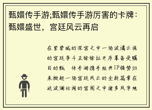 甄嬛传手游;甄嬛传手游厉害的卡牌：甄嬛盛世，宫廷风云再启