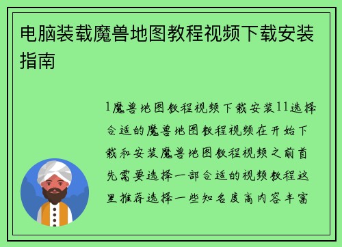 电脑装载魔兽地图教程视频下载安装指南
