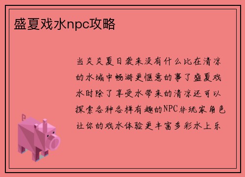盛夏戏水npc攻略