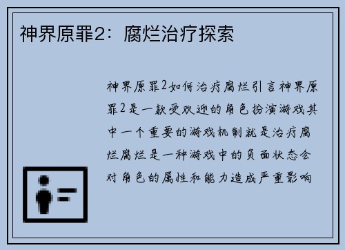 神界原罪2：腐烂治疗探索
