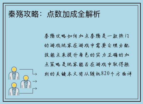 秦殇攻略：点数加成全解析