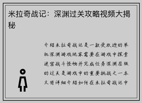 米拉奇战记：深渊过关攻略视频大揭秘