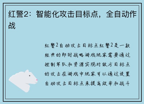 红警2：智能化攻击目标点，全自动作战