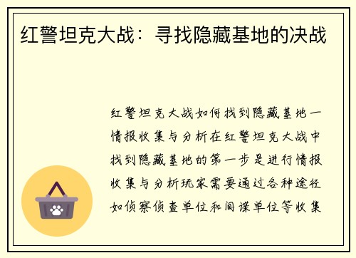 红警坦克大战：寻找隐藏基地的决战