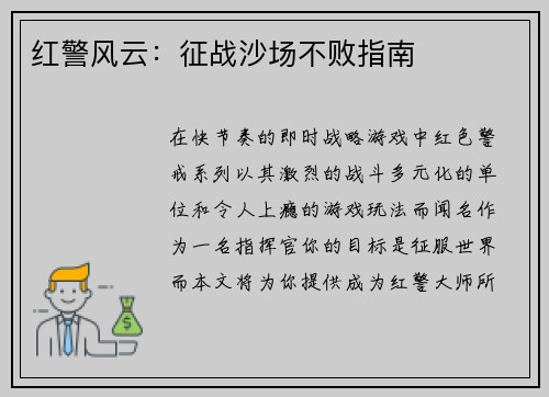 红警风云：征战沙场不败指南