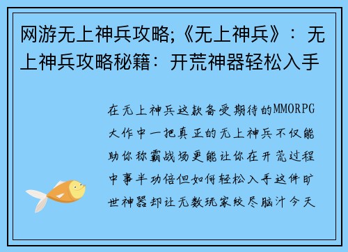 网游无上神兵攻略;《无上神兵》：无上神兵攻略秘籍：开荒神器轻松入手
