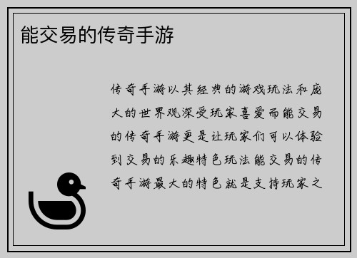 能交易的传奇手游